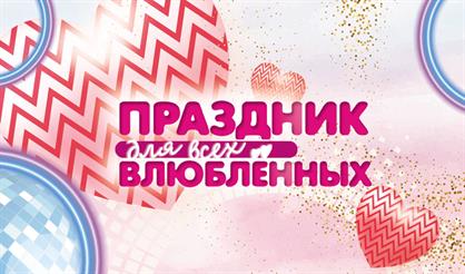 Концерт "Праздник для всех влюбленных"