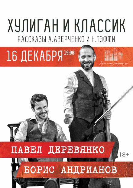 Павел Деревянко и Борис Андрианов. "Хулиган и классик"