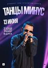 Танцы Минус