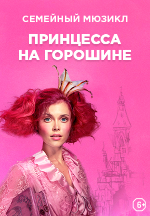 Принцесса на горошине