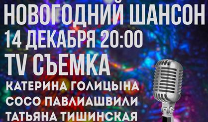 Новогодний Шансон 2022