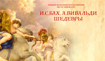И.С. Бах. А. Вивальди. Шедевры