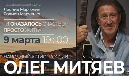 Олег Митяев. "И оказалось счастьем просто жить..."