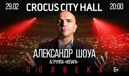 Александр Шоуа и группа «НЕПАРА»