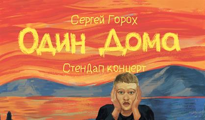 Сергей Горох