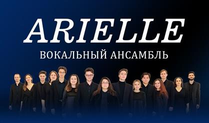 Вокальный ансамбль ARIELLE (г. Рязань)