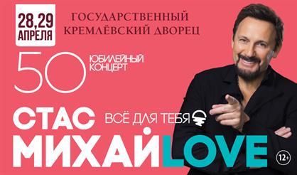 Стас Михайлов - 50. "Все для тебя". Юбилейный концерт