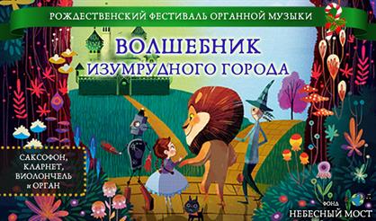 Новогодние сказки с органом. Волшебник Изумрудного города