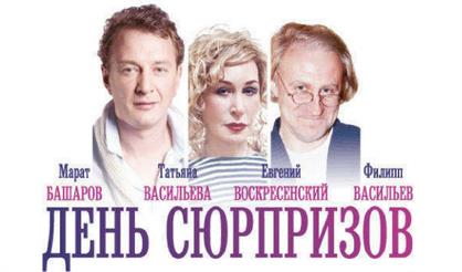 День сюрпризов (Санкт-Петербург)