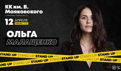 Ольга Малащенко. Stand Up (Новосибирск)