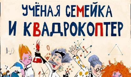 Ученая семейка и квадрокоптер