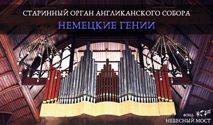 Старинный орган Англиканского собора. Немецкие гении