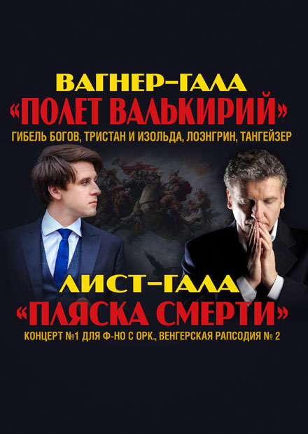 Вагнер-гала. Полет валькирий. Лист-гала. Пляска смерти