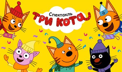 Три кота: МегаЁлка