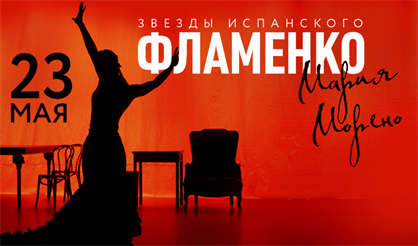 Звезды испанского фламенко. Мария Морено