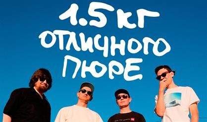 1.5 кг отличного пюре