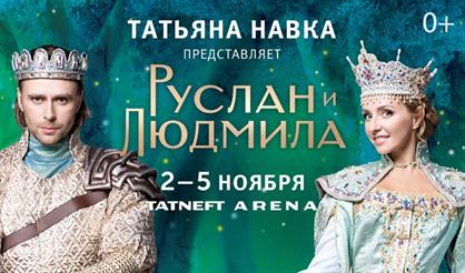 Руслан и Людмила (г. Казань)