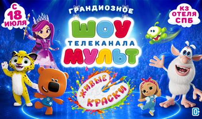 Шоу телеканала МУЛЬТ «Живые краски»