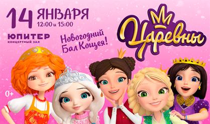 Царевны: Новогодний бал Кощея
