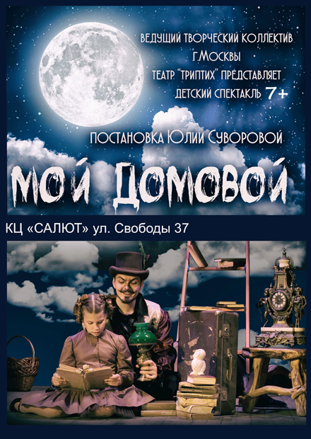 Мой домовой