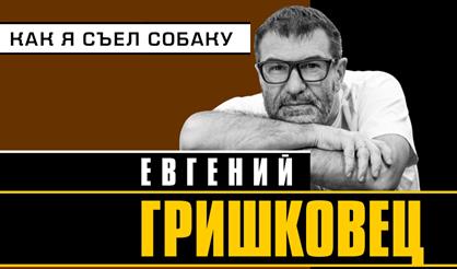 ЕВГЕНИЙ ГРИШКОВЕЦ. КАК Я СЪЕЛ СОБАКУ