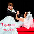 Терапия любви