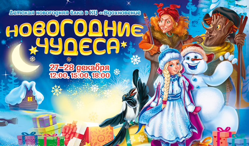 Спектакль Новогодние Чудеса