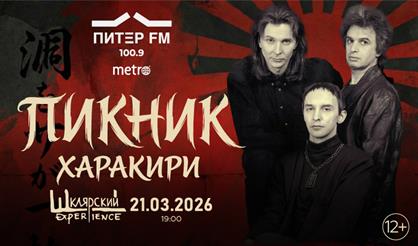 Пикник. «Харакири»