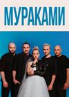МУРАКАМИ. Невеста хочет...