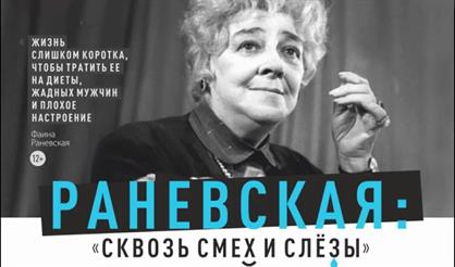 Раневская. Сквозь смех и слезы