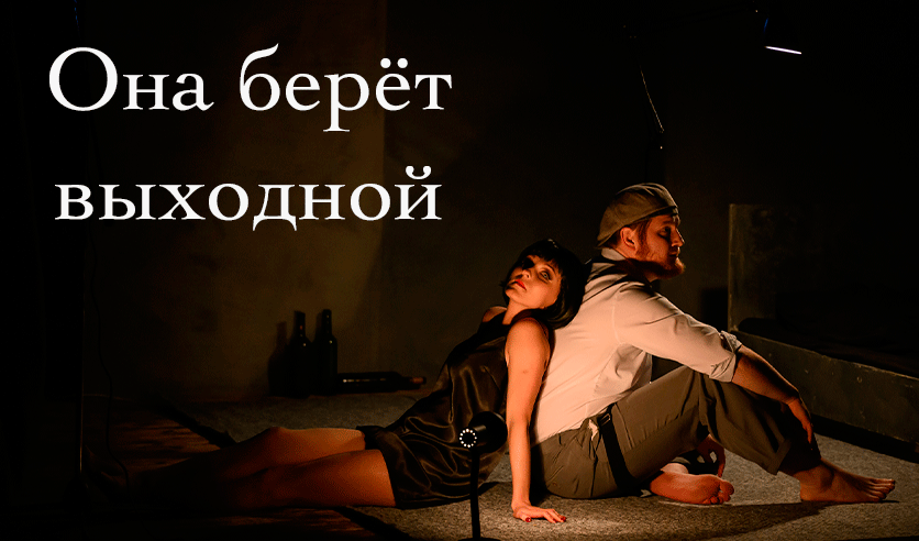 Она берёт выходной