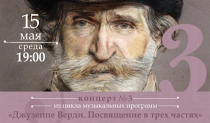 Джузеппе Верди. Цикл-посвящение в трёх частях. Концерт №3 "Сердце красавицы"