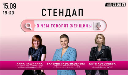 StandUp "О чем говорят женщины"
