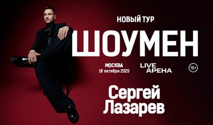 Сергей Лазарев. Шоумен