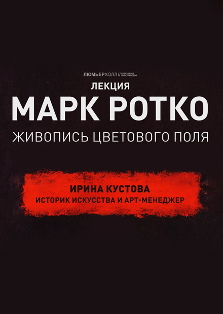 Лекция «Марк Ротко. Живопись цветового поля»