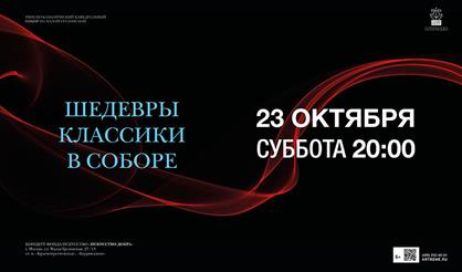 Шедевры классики в соборе. Орган, голос, флейта