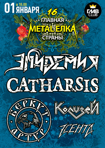 Главная metal-ёлка страны: Эпидемия, Catharsis, Артур Беркут, Колизей, Эсента