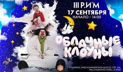 Шоу "Облачные клоуны"