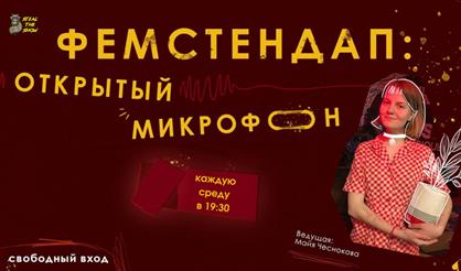 Фемстендап. Открытый микрофон