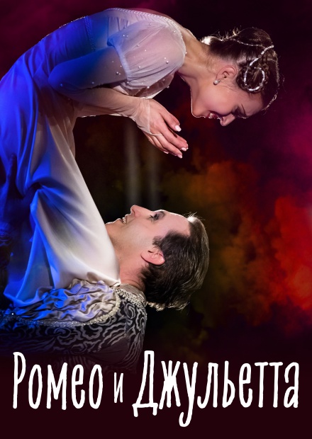 Балет "Ромео и Джульетта" (Павловский Посад)