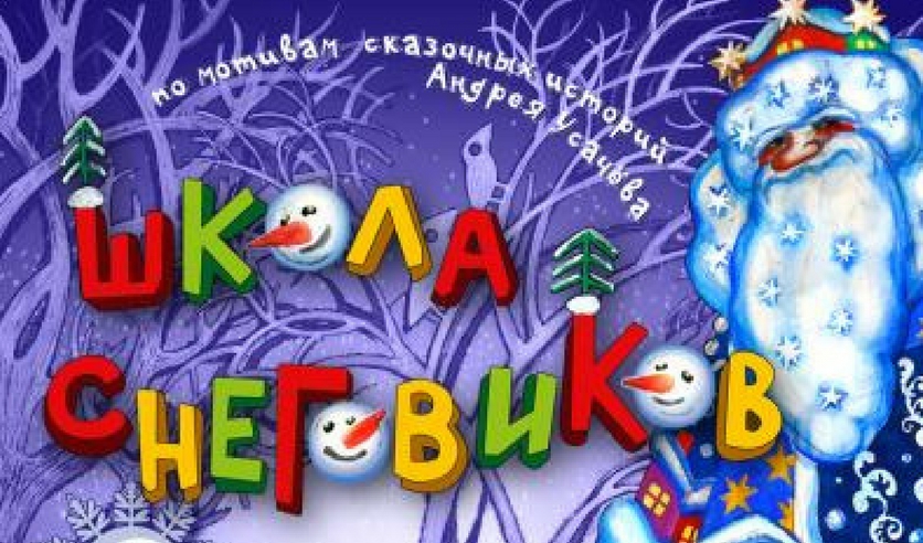 школа снеговиков театр кукол. школа снеговиков спектакль. московский театр кукол школа снеговиков. московский театр кукол школа снеговиков. школа снеговиков спектакль театр кукол на бауманской.