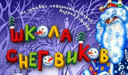 Школа снеговиков