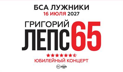 Григорий Лепс. Юбилейный концерт - 65