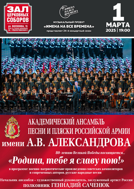 Академический ансамбль песни и пляски Российской Армии имени А.В. Александрова