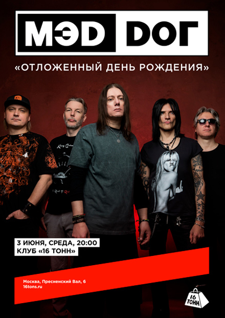 МЭD DОГ. «Отложенный день рождения»