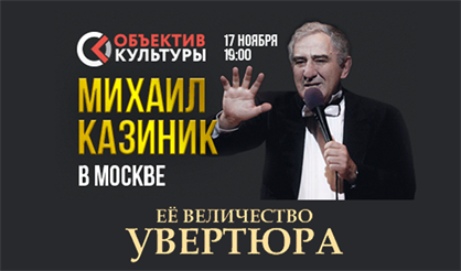 Михаил Казиник. Ее Величество Увертюра