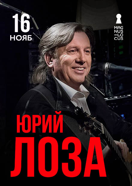 Юрий Лоза. Сольный концерт