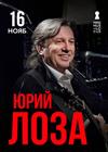 Юрий Лоза. Сольный концерт