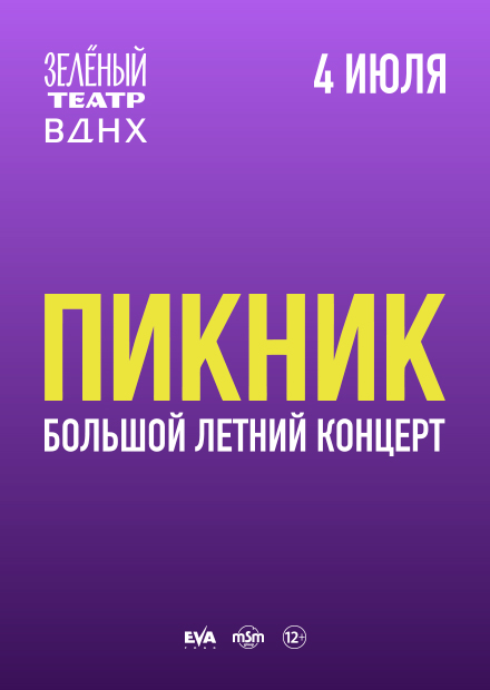 Пикник. Большой летний концерт