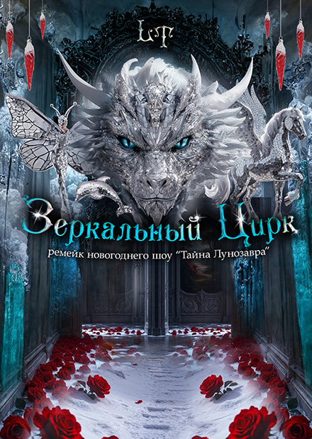 Зеркальный цирк (ремейк новогоднего шоу "Тайна Лунозавра")